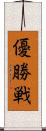 優勝戦 Scroll