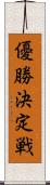 優勝決定戦 Scroll