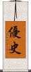 優史 Scroll