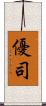 優司 Scroll