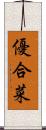 優合菜 Scroll