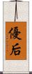 優后 Scroll