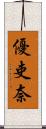 優吏奈 Scroll