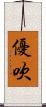 優吹 Scroll