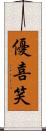 優喜笑 Scroll