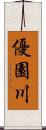 優園川 Scroll