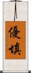 優填 Scroll
