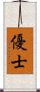 優士 Scroll