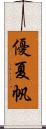 優夏帆 Scroll