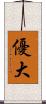 優大 Scroll