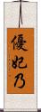 優妃乃 Scroll