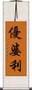 優婆利 Scroll