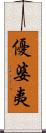 優婆夷 Scroll