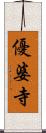 優婆寺 Scroll