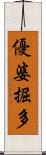 優婆掘多 Scroll