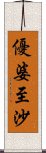 優婆至沙 Scroll