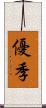優季 Scroll