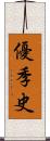 優季史 Scroll