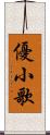 優小歌 Scroll