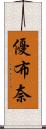 優布奈 Scroll