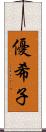 優希子 Scroll