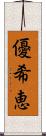 優希恵 Scroll