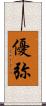優弥 Scroll