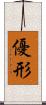 優形 Scroll