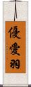 優愛羽 Scroll