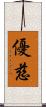 優慈 Scroll