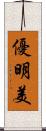 優明美 Scroll