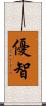 優智 Scroll