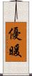 優暖 Scroll
