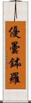 優曇鉢羅 Scroll