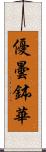 優曇鉢華 Scroll