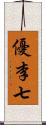 優李七 Scroll