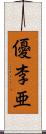 優李亜 Scroll