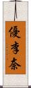 優李奈 Scroll