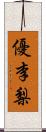 優李梨 Scroll