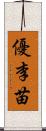 優李苗 Scroll