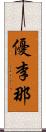 優李那 Scroll