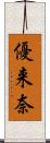 優来奈 Scroll