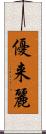 優来麗 Scroll