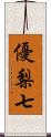 優梨七 Scroll