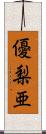 優梨亜 Scroll