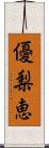 優梨恵 Scroll