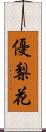 優梨花 Scroll