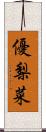 優梨菜 Scroll