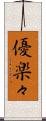 優楽々 Scroll