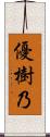 優樹乃 Scroll